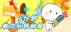 教你 玩转139邮箱
