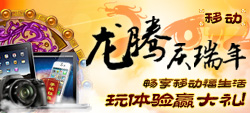 移动龙腾庆瑞年