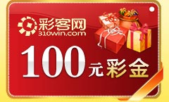 彩客网100元彩金