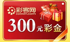 彩客网300元彩金