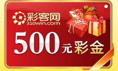 彩客网500元彩金